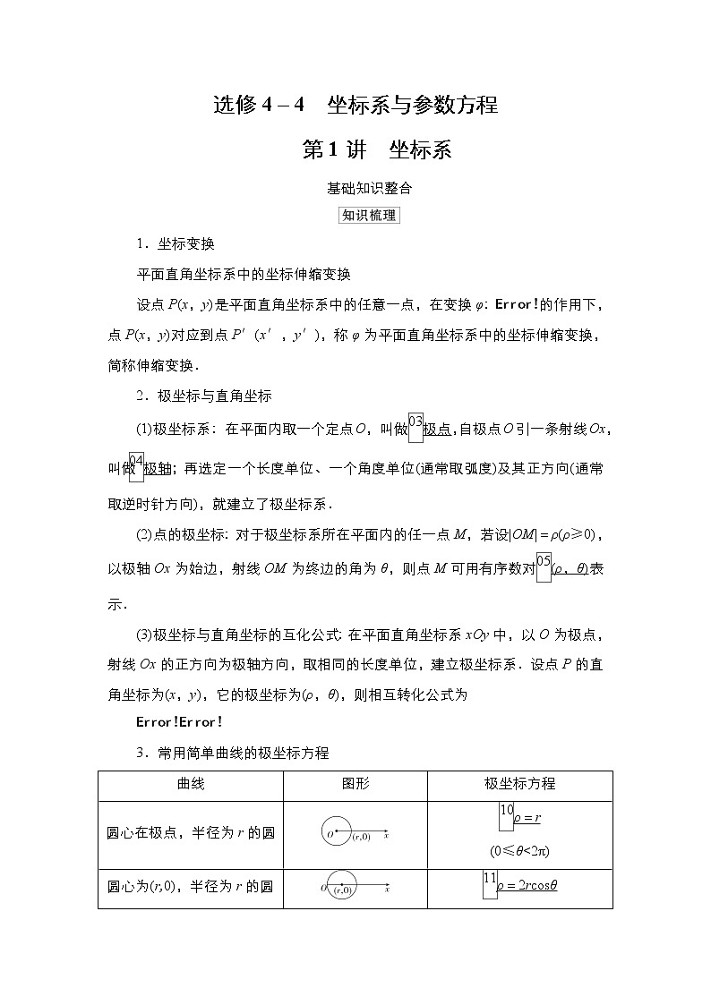 2021高三人教B版数学一轮（经典版）教师用书：选修4－4第1讲坐标系01