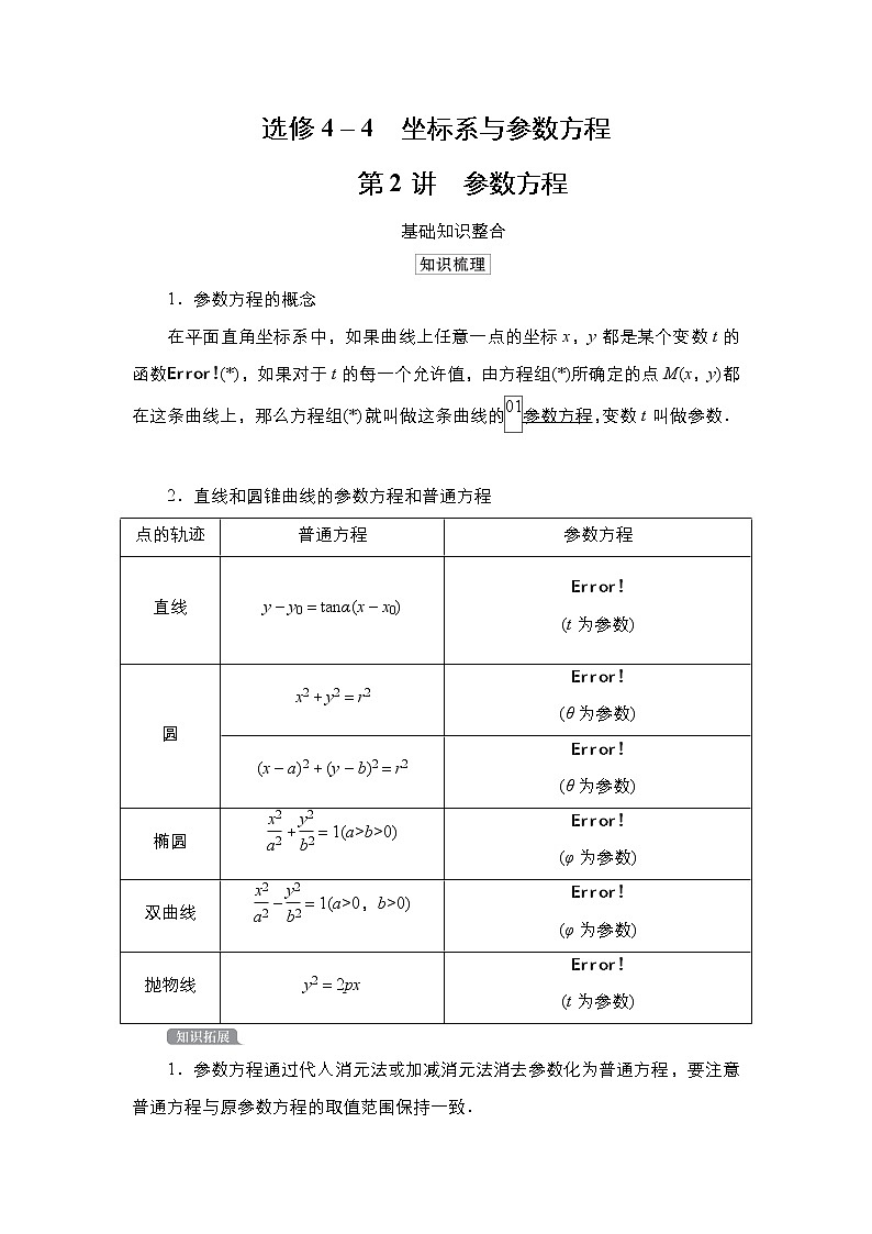 2021高三人教B版数学一轮（经典版）教师用书：选修4－4第2讲参数方程01