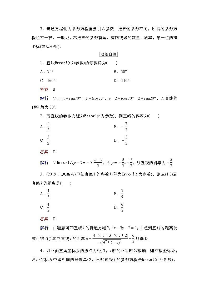 2021高三人教B版数学一轮（经典版）教师用书：选修4－4第2讲参数方程02