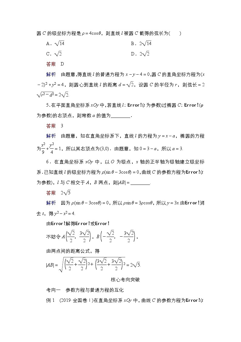 2021高三人教B版数学一轮（经典版）教师用书：选修4－4第2讲参数方程03