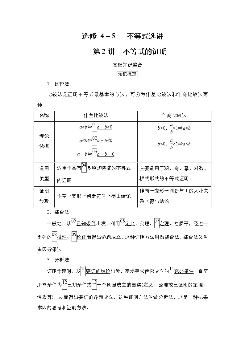 2021高三人教B版数学一轮（经典版）教师用书：选修4－5第2讲不等式的证明01