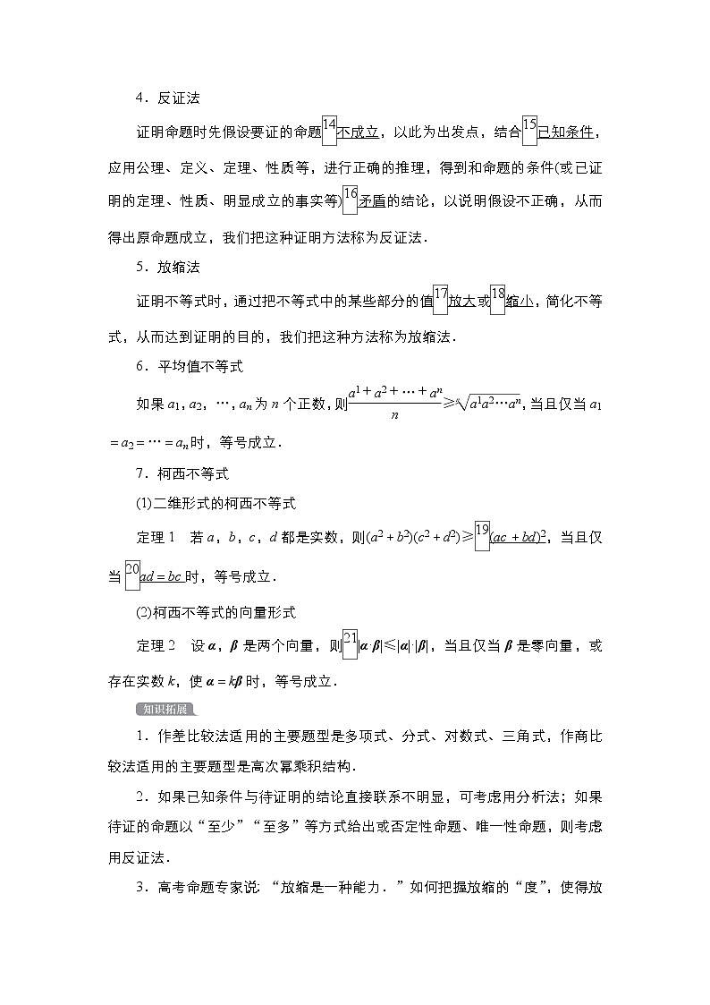 2021高三人教B版数学一轮（经典版）教师用书：选修4－5第2讲不等式的证明02