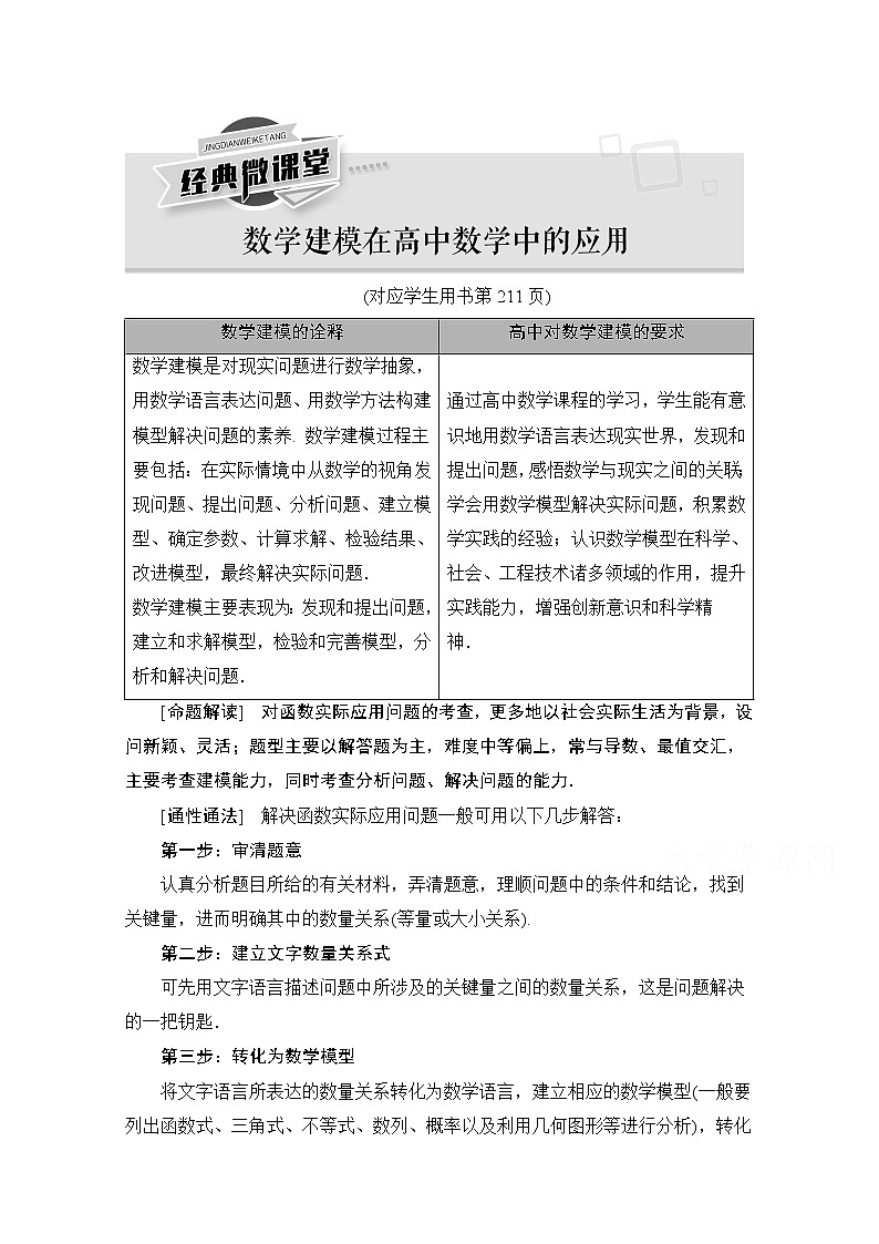 2021版新高考数学一轮教师用书：【经典微课堂】——数学建模在高中数学中的应用01