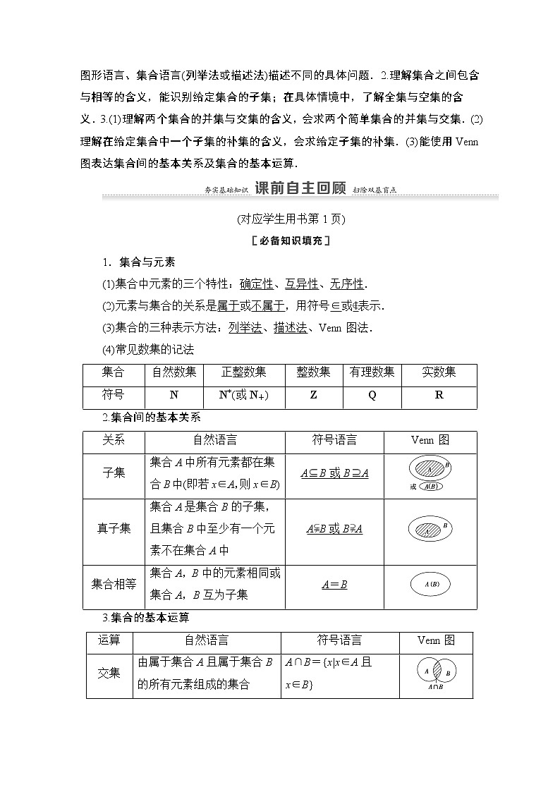 2021版新高考数学一轮教师用书：第1章第1节　集合02