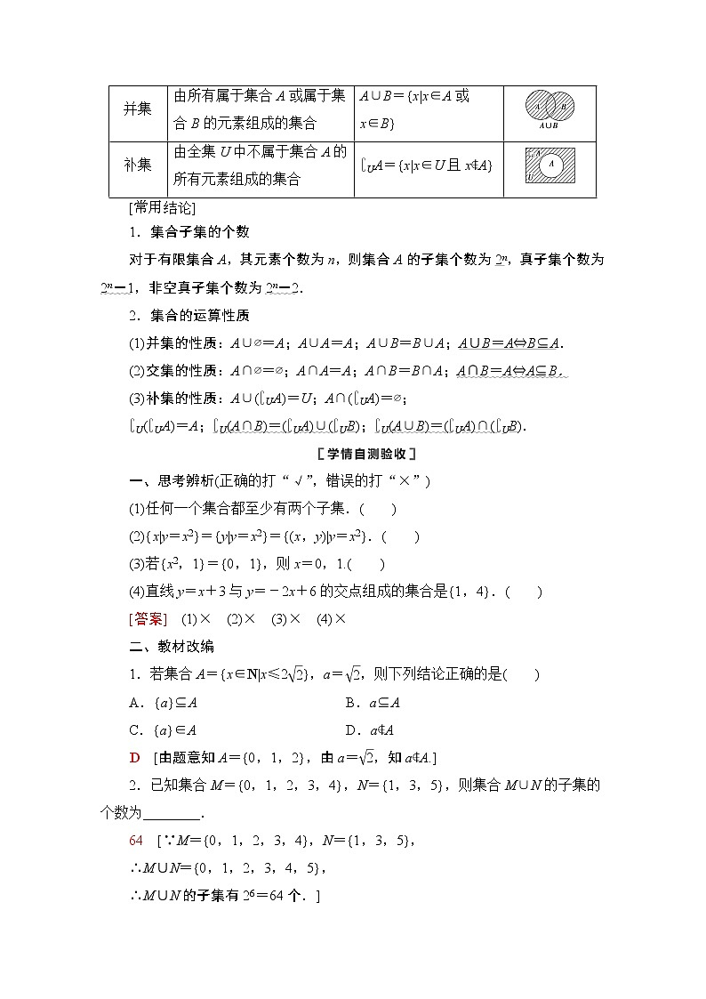 2021版新高考数学一轮教师用书：第1章第1节　集合03