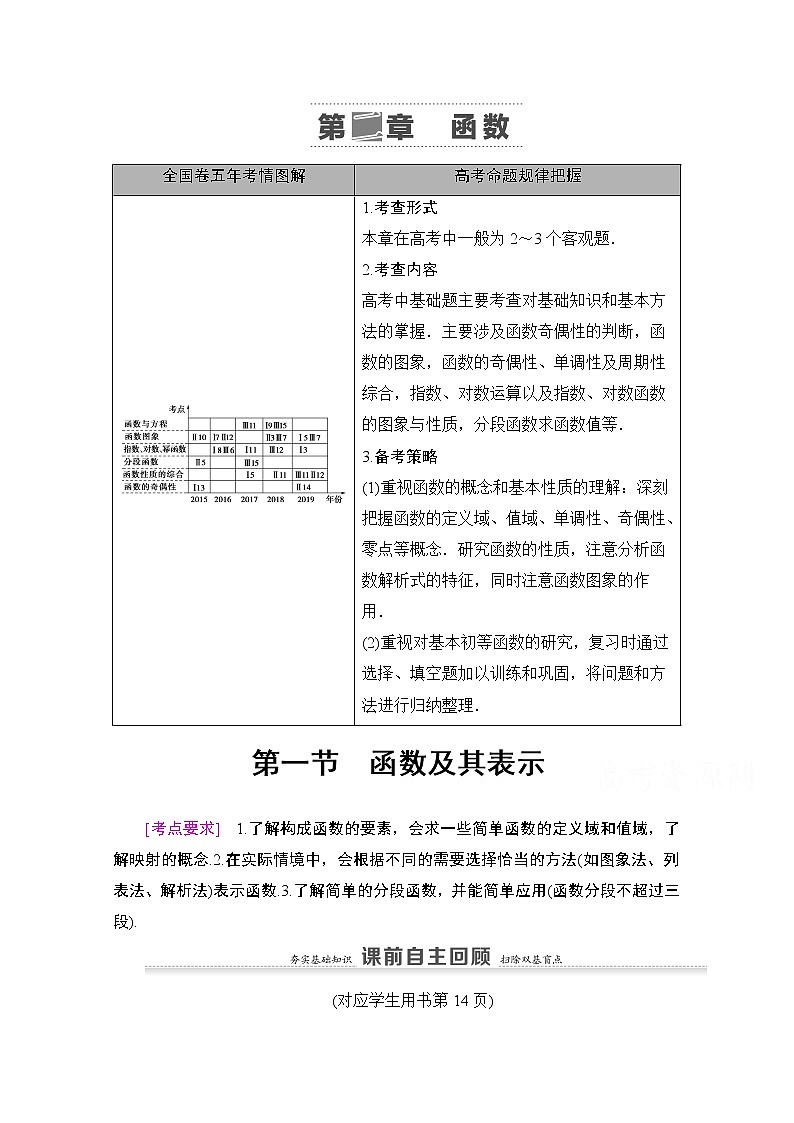 2021版新高考数学一轮教师用书：第2章第1节　函数及其表示01