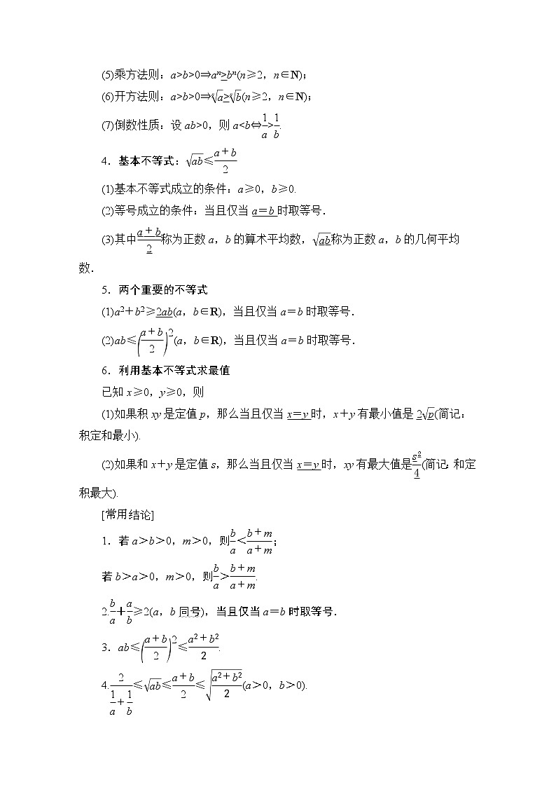 2021版新高考数学一轮教师用书：第1章第4节　相等关系与不等关系02