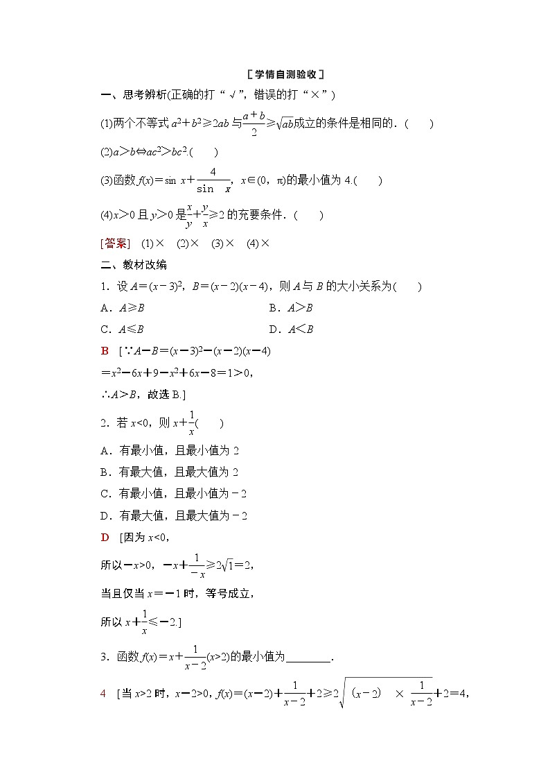 2021版新高考数学一轮教师用书：第1章第4节　相等关系与不等关系03