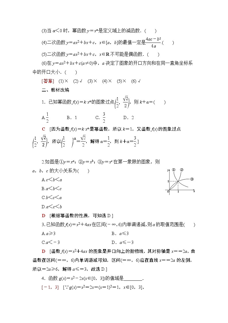 2021版新高考数学一轮教师用书：第2章第5节　幂函数与二次函数03