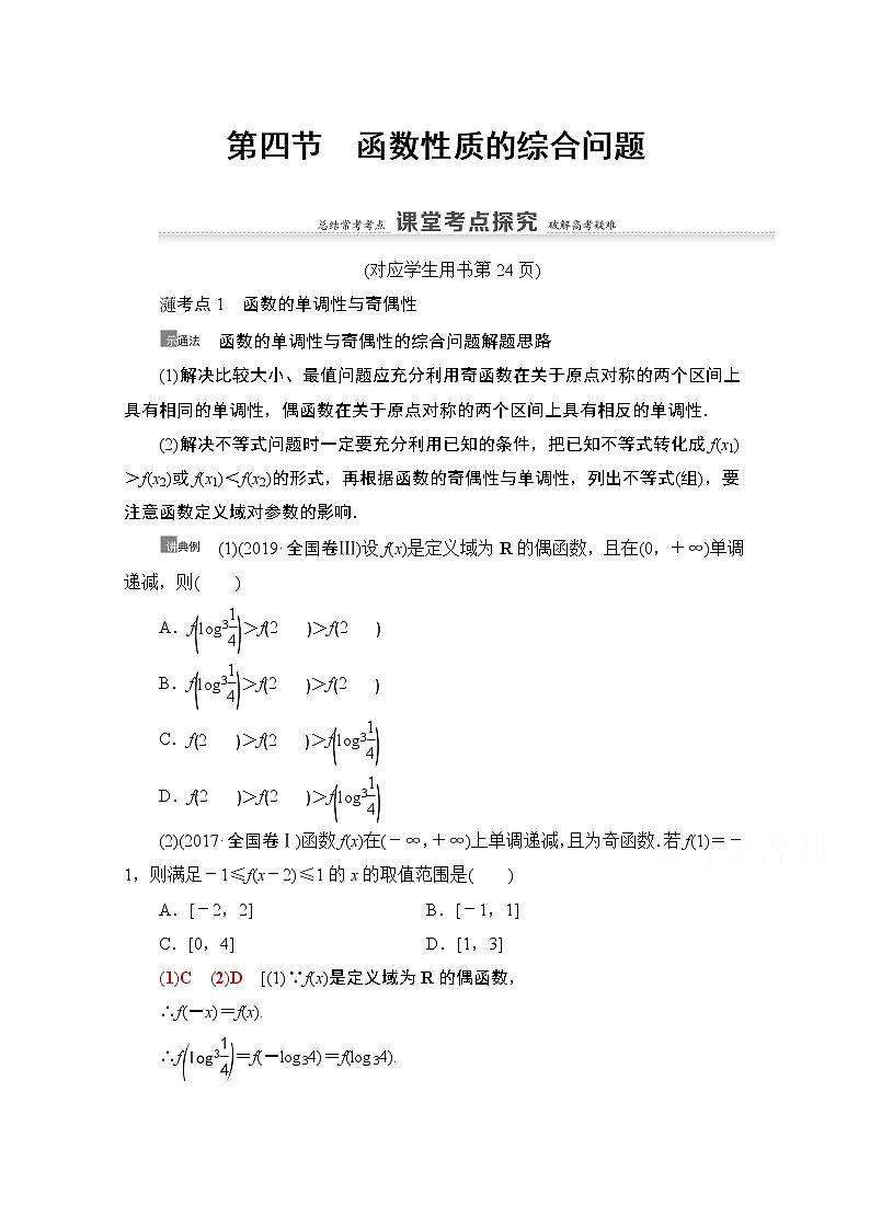 2021版新高考数学一轮教师用书：第2章第4节　函数性质的综合问题01