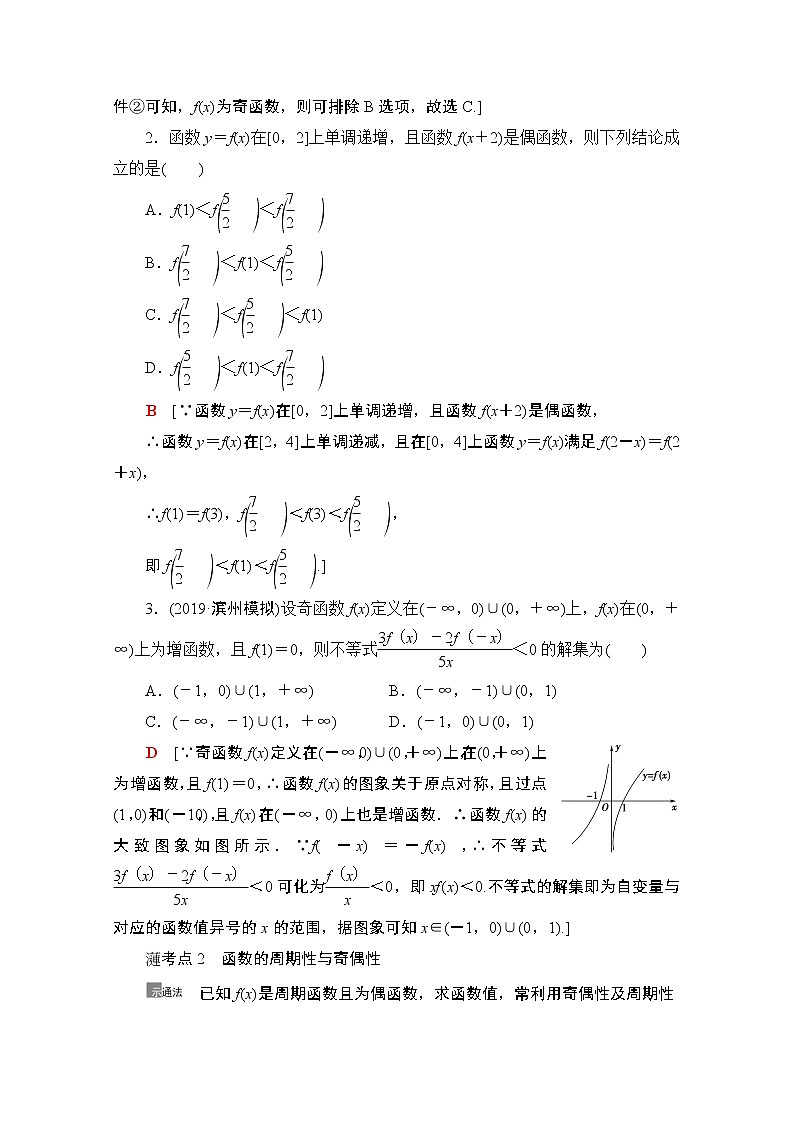2021版新高考数学一轮教师用书：第2章第4节　函数性质的综合问题03