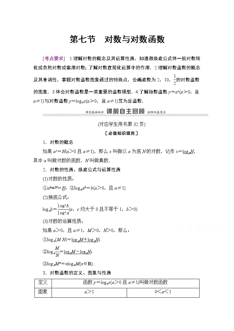 2021版新高考数学一轮教师用书：第2章第7节　对数与对数函数01