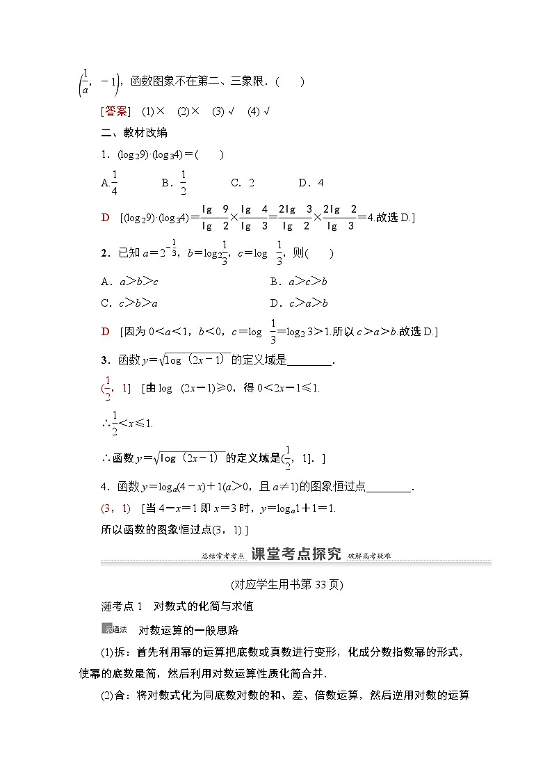 2021版新高考数学一轮教师用书：第2章第7节　对数与对数函数03