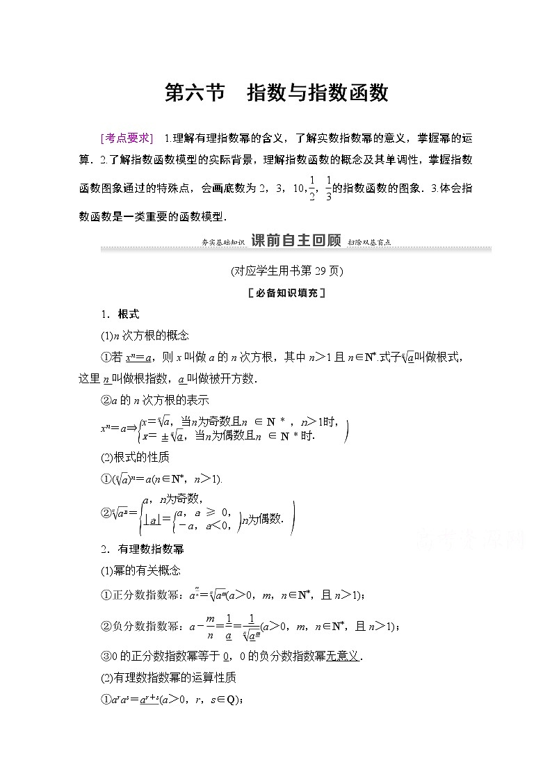 2021版新高考数学一轮教师用书：第2章第6节　指数与指数函数01