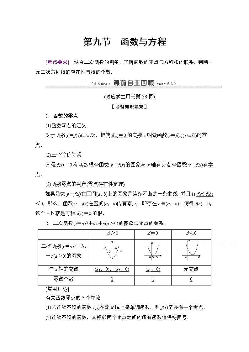 2021版新高考数学一轮教师用书：第2章第9节　函数与方程01