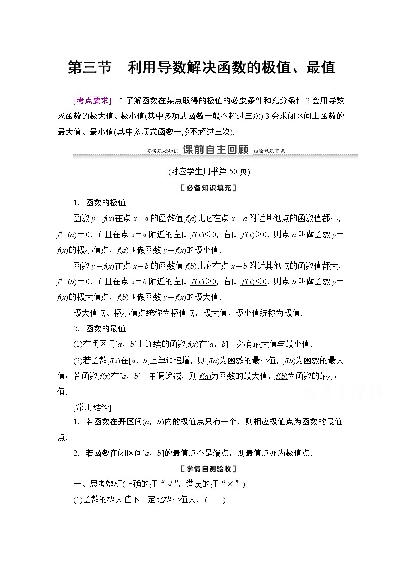 2021版新高考数学一轮教师用书：第3章第3节　利用导数解决函数的极值、最值01