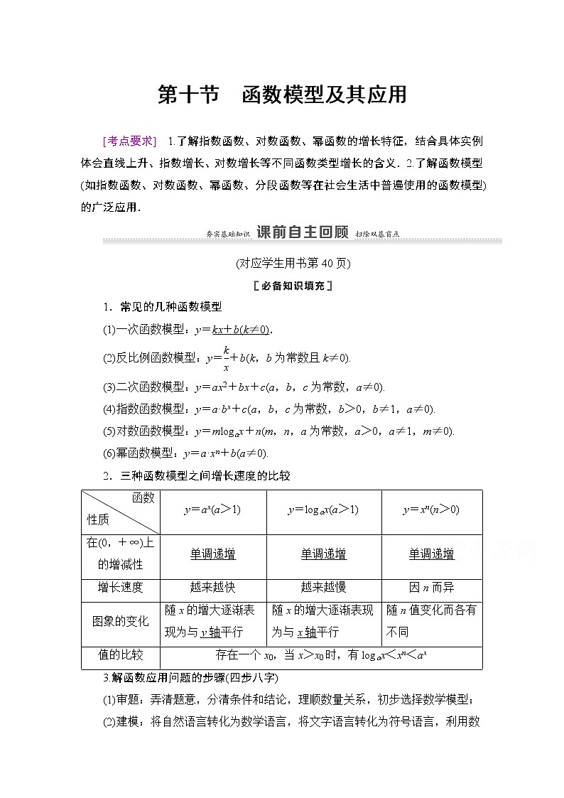 2021版新高考数学一轮教师用书：第2章第10节　函数模型及其应用01