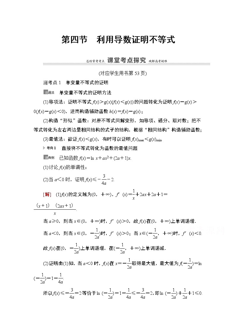 2021版新高考数学一轮教师用书：第3章第4节　利用导数证明不等式01