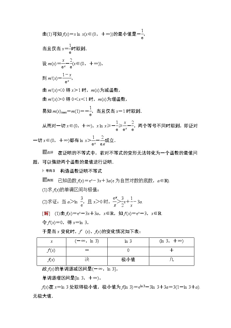 2021版新高考数学一轮教师用书：第3章第4节　利用导数证明不等式03