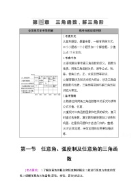 2021版新高考数学一轮教师用书：第4章第1节　任意角、弧度制及任意角的三角函数