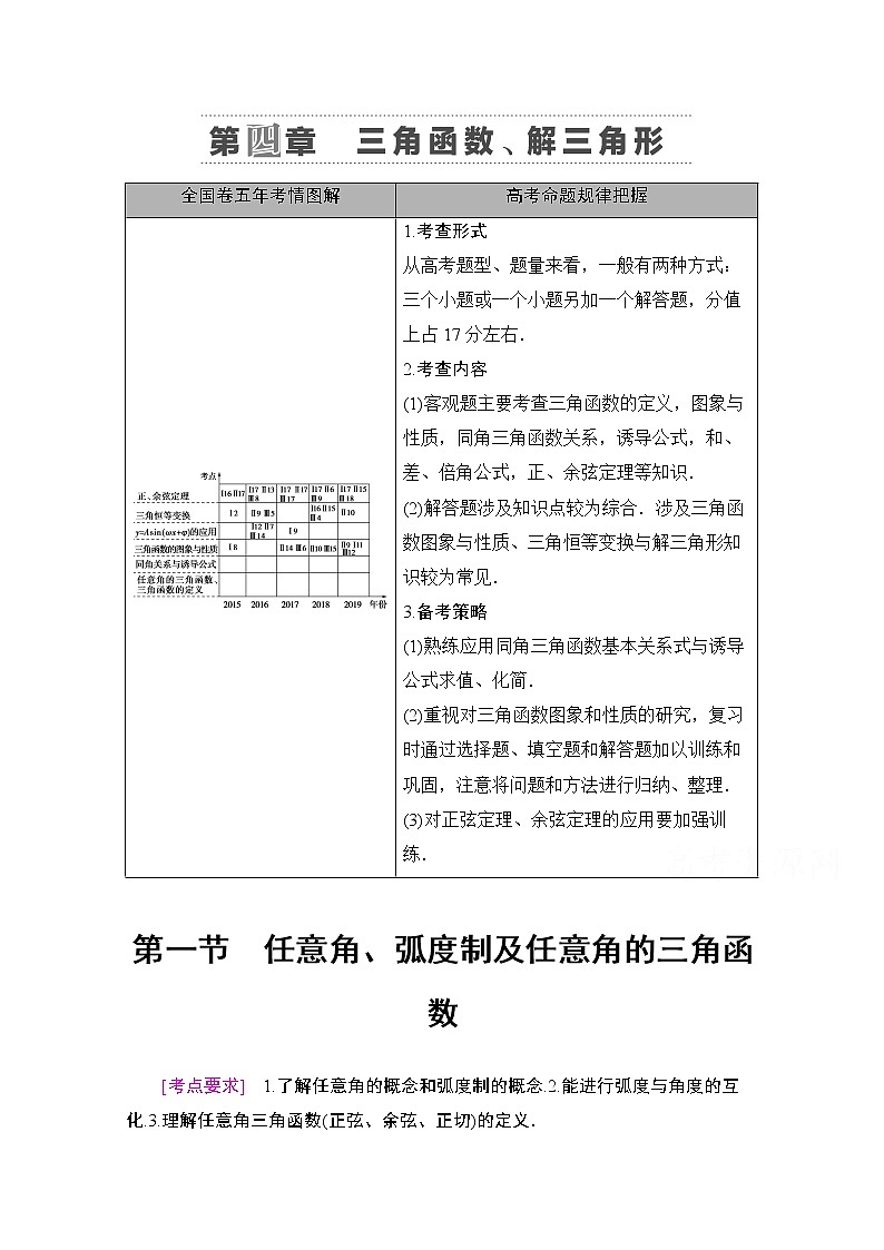 2021版新高考数学一轮教师用书：第4章第1节　任意角、弧度制及任意角的三角函数01