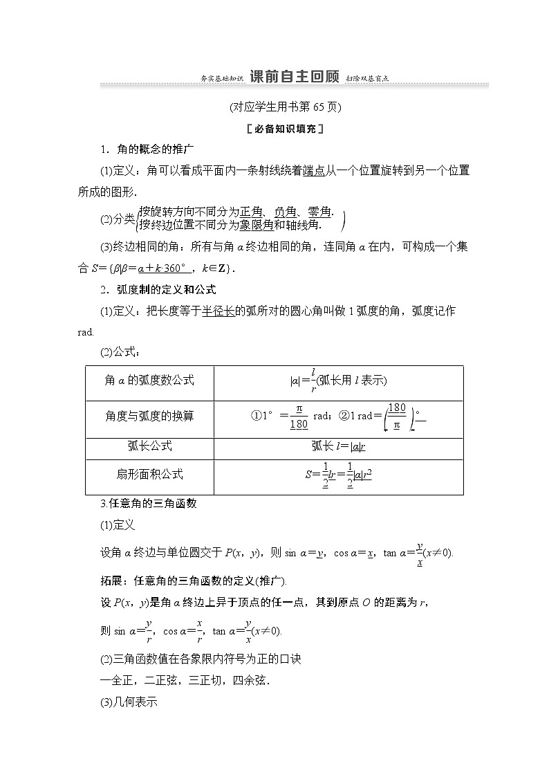 2021版新高考数学一轮教师用书：第4章第1节　任意角、弧度制及任意角的三角函数02