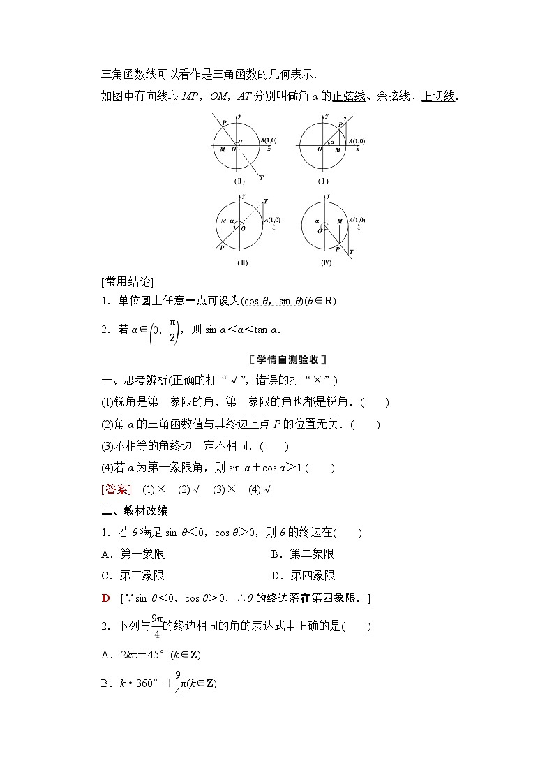 2021版新高考数学一轮教师用书：第4章第1节　任意角、弧度制及任意角的三角函数03