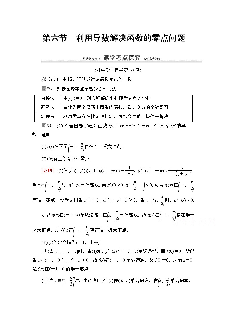 2021版新高考数学一轮教师用书：第3章第6节　利用导数解决函数的零点问题01
