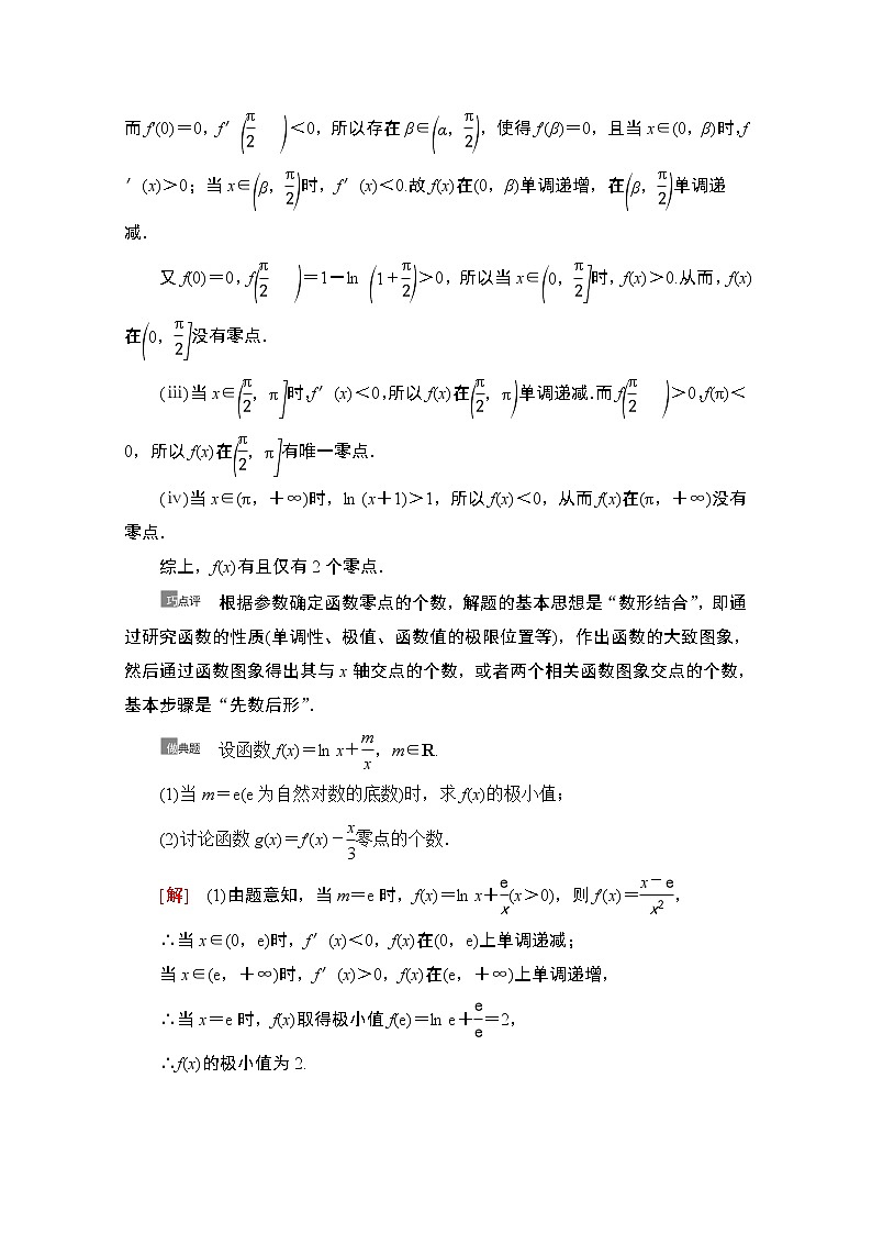 2021版新高考数学一轮教师用书：第3章第6节　利用导数解决函数的零点问题02