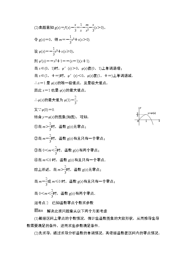 2021版新高考数学一轮教师用书：第3章第6节　利用导数解决函数的零点问题03