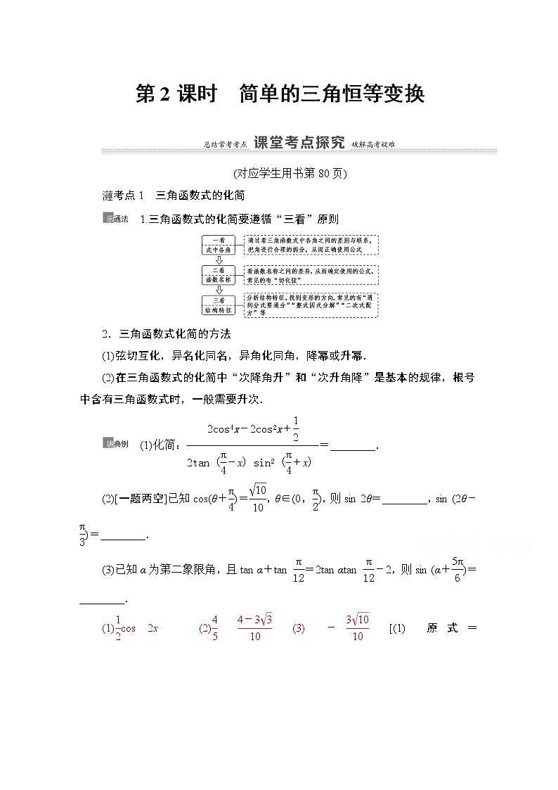 2021版新高考数学一轮教师用书：第4章第5节第2课时　简单的三角恒等变换01