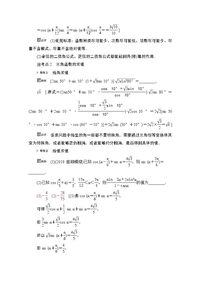 2021版新高考数学一轮教师用书：第4章第5节第2课时　简单的三角恒等变换03