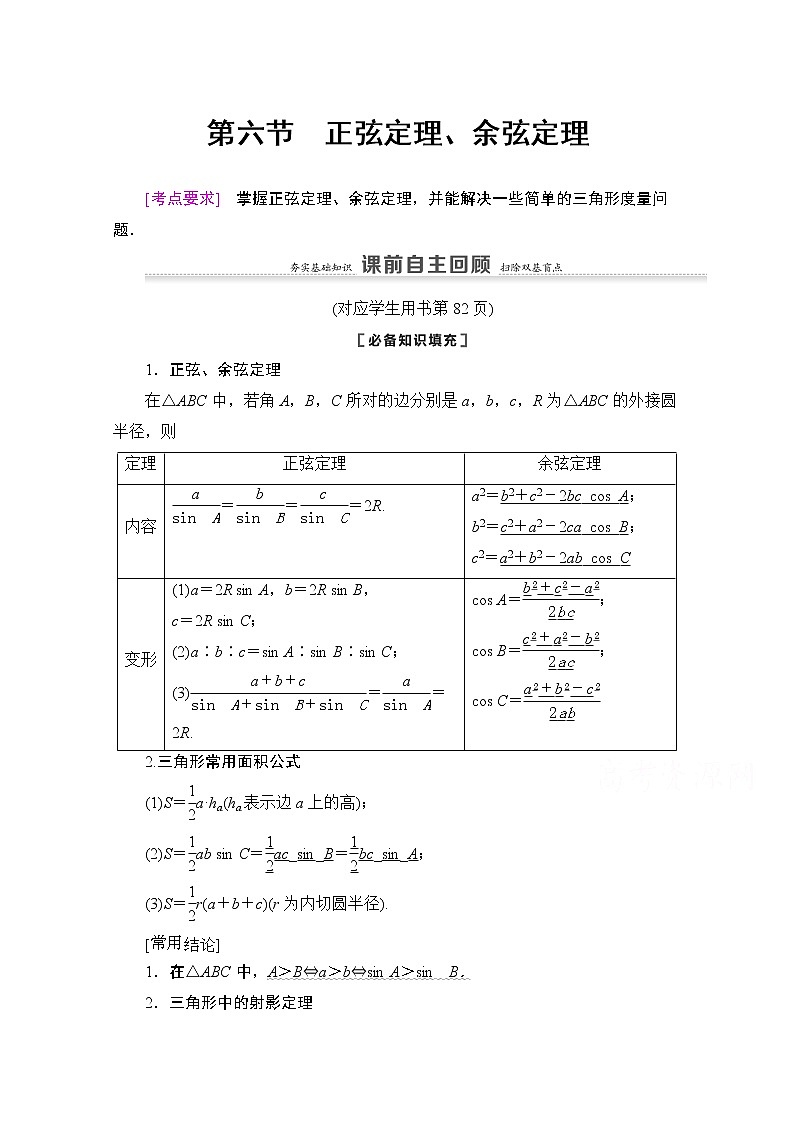 2021版新高考数学一轮教师用书：第4章第6节　正弦定理、余弦定理01