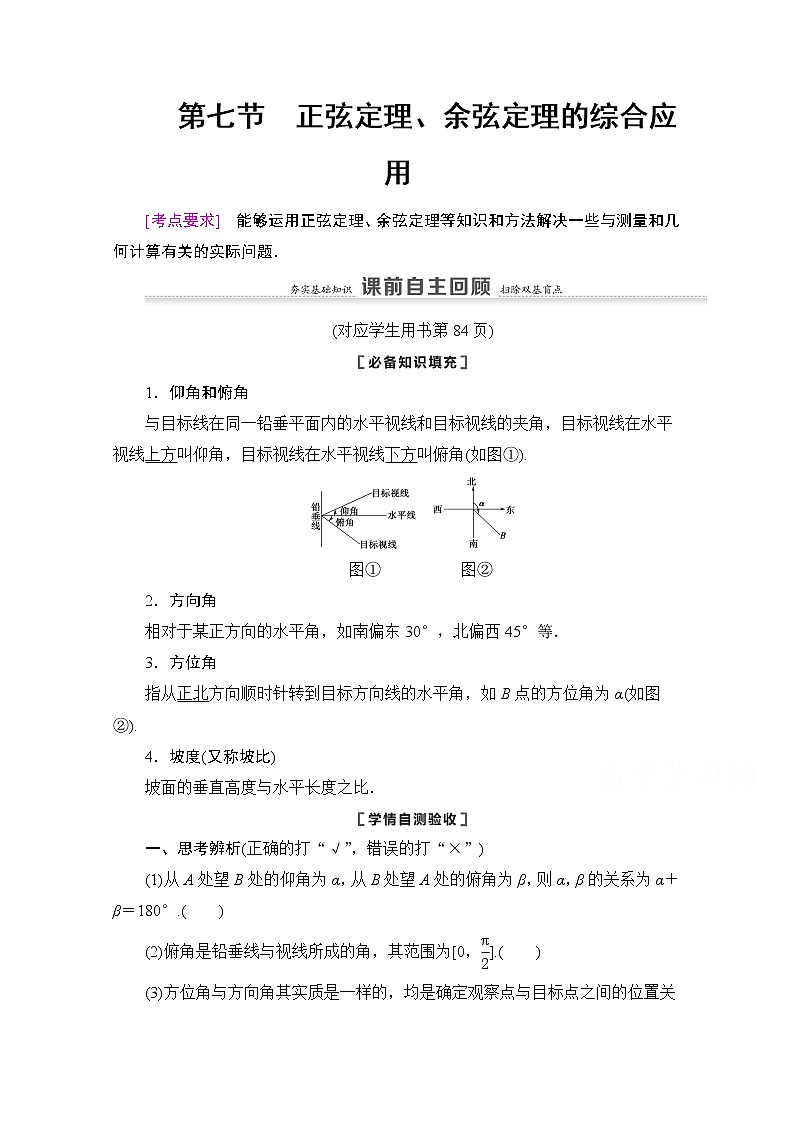 2021版新高考数学一轮教师用书：第4章第7节　正弦定理、余弦定理的综合应用01