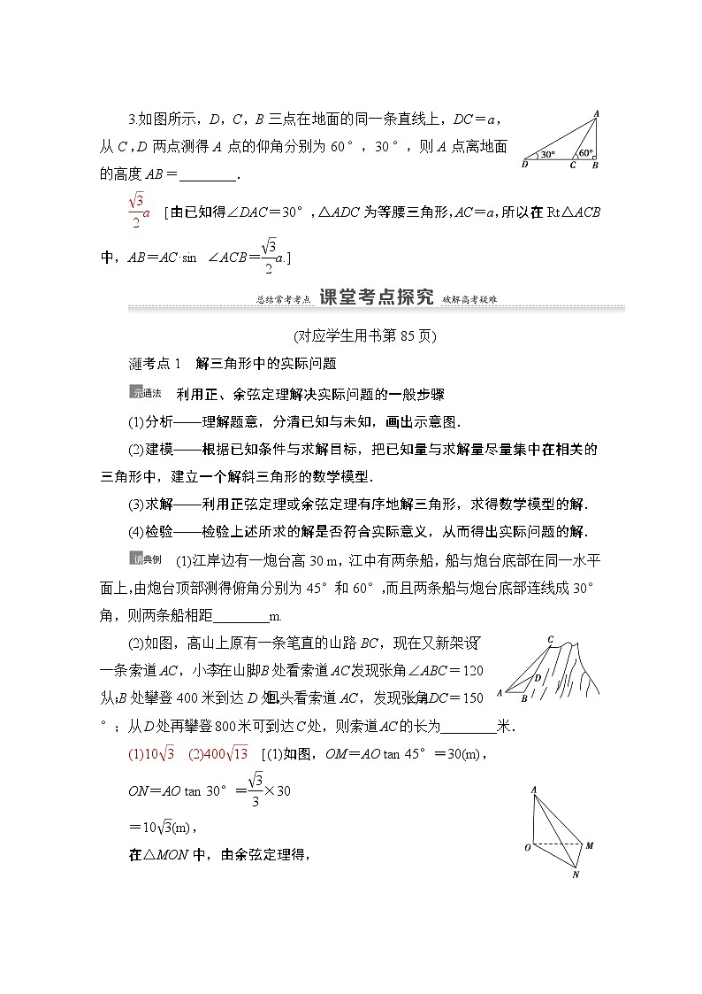 2021版新高考数学一轮教师用书：第4章第7节　正弦定理、余弦定理的综合应用03
