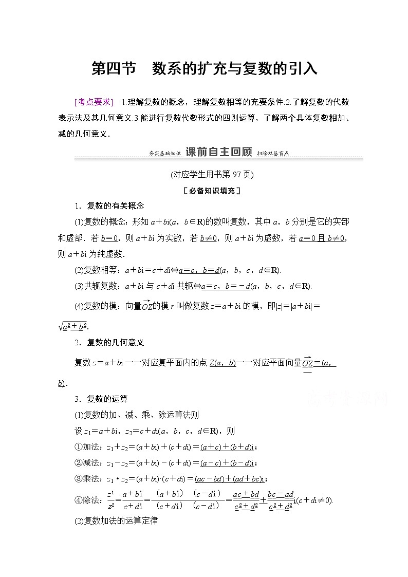 2021版新高考数学一轮教师用书：第5章第4节　数系的扩充与复数的引入01