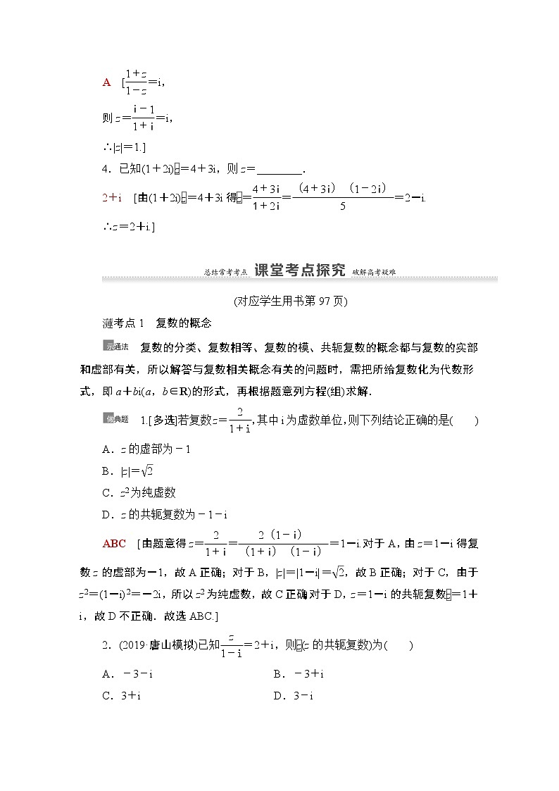 2021版新高考数学一轮教师用书：第5章第4节　数系的扩充与复数的引入03