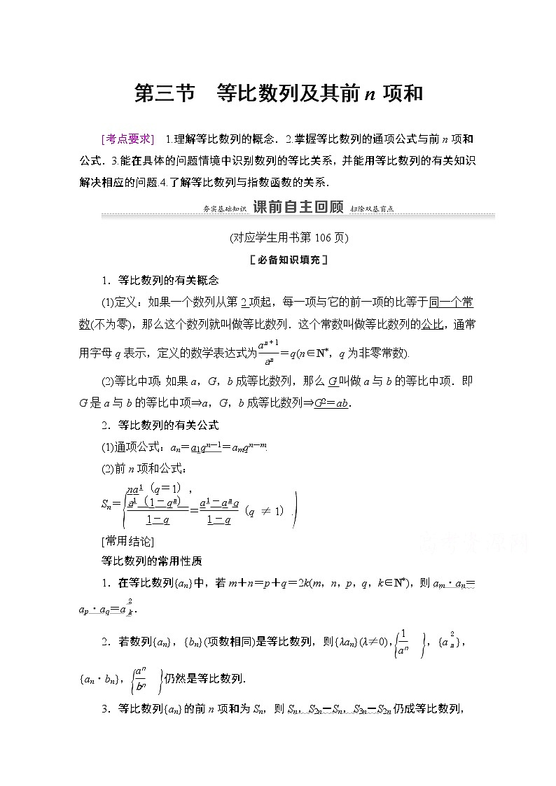 2021版新高考数学一轮教师用书：第6章第3节　等比数列及其前n项和01