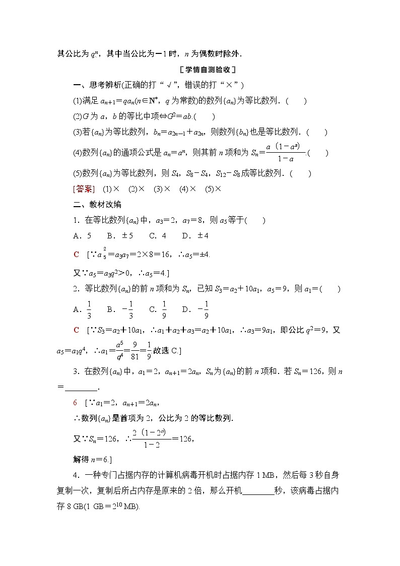 2021版新高考数学一轮教师用书：第6章第3节　等比数列及其前n项和02