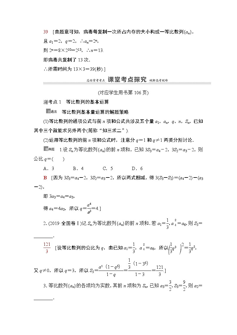 2021版新高考数学一轮教师用书：第6章第3节　等比数列及其前n项和03