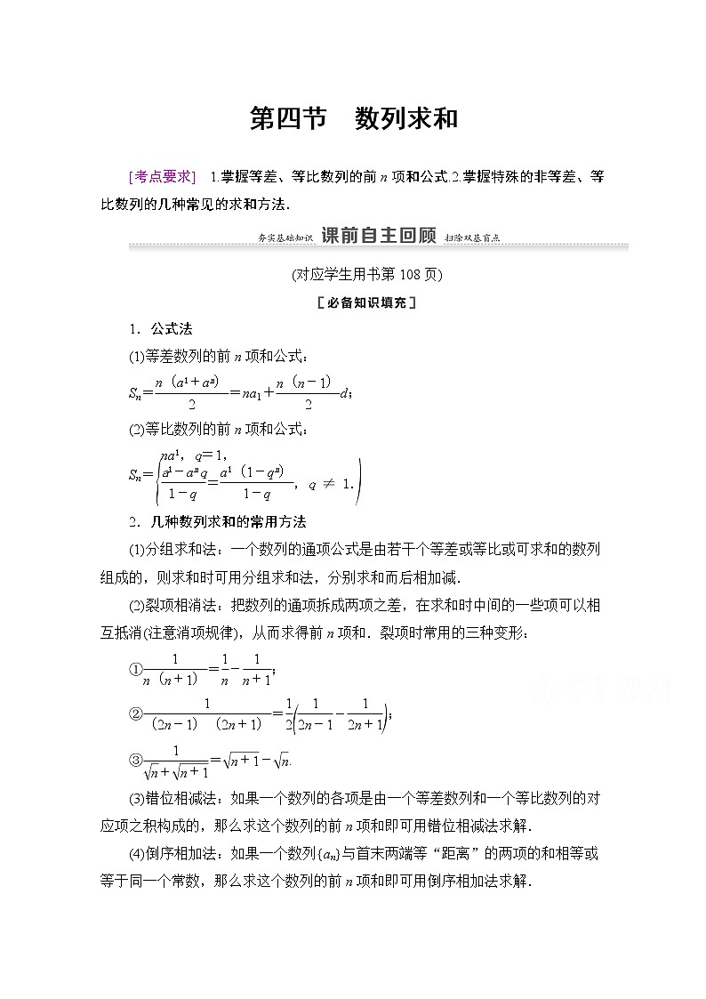 2021版新高考数学一轮教师用书：第6章第4节　数列求和01