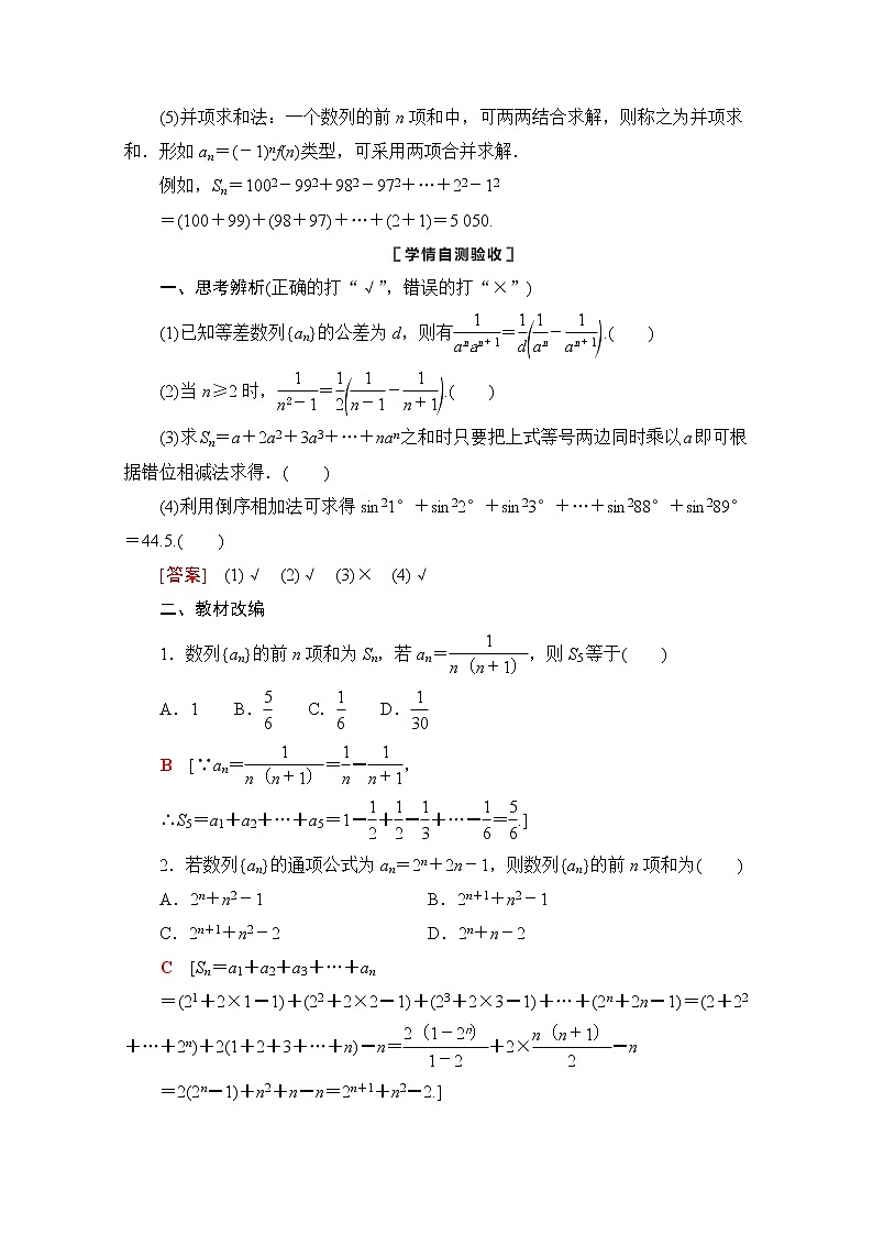 2021版新高考数学一轮教师用书：第6章第4节　数列求和02