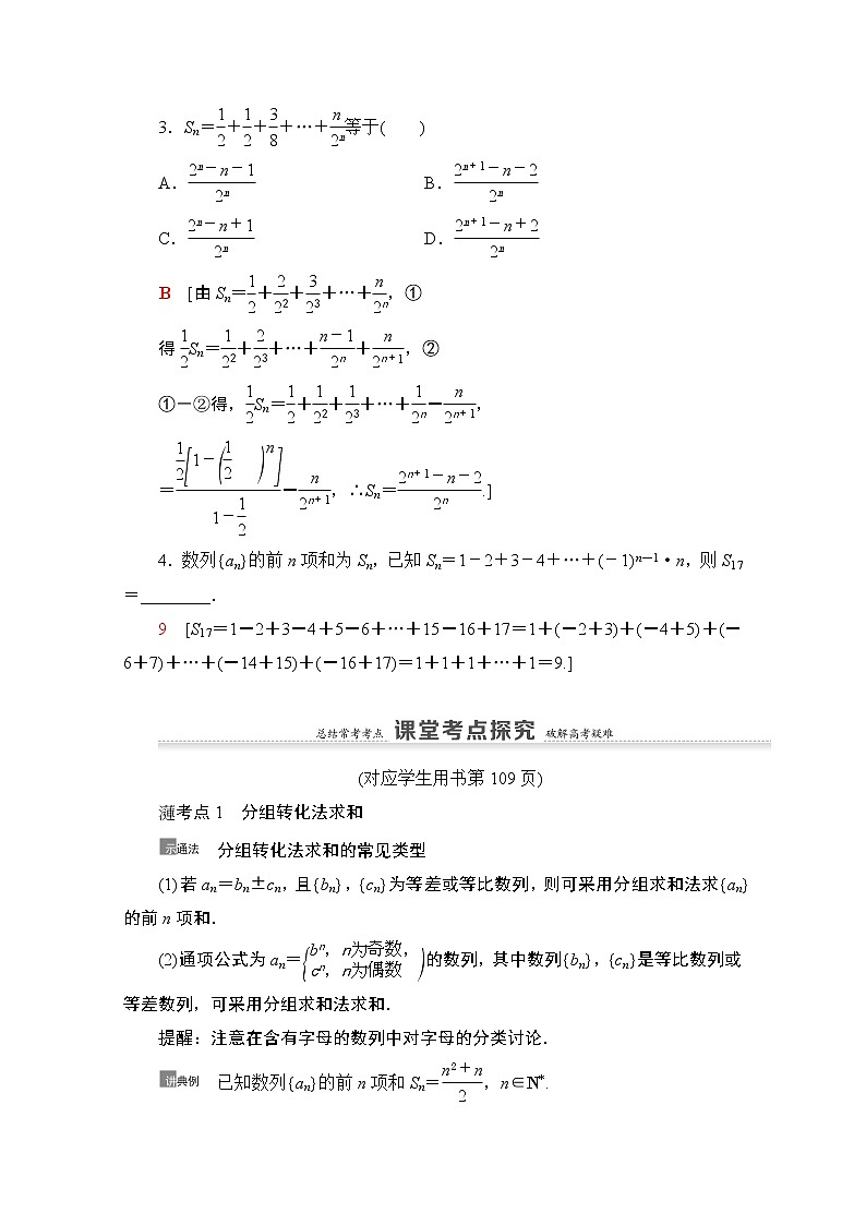 2021版新高考数学一轮教师用书：第6章第4节　数列求和03