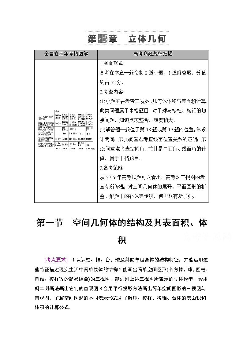 2021版新高考数学一轮教师用书：第7章第1节　空间几何体的结构及其表面积、体积01