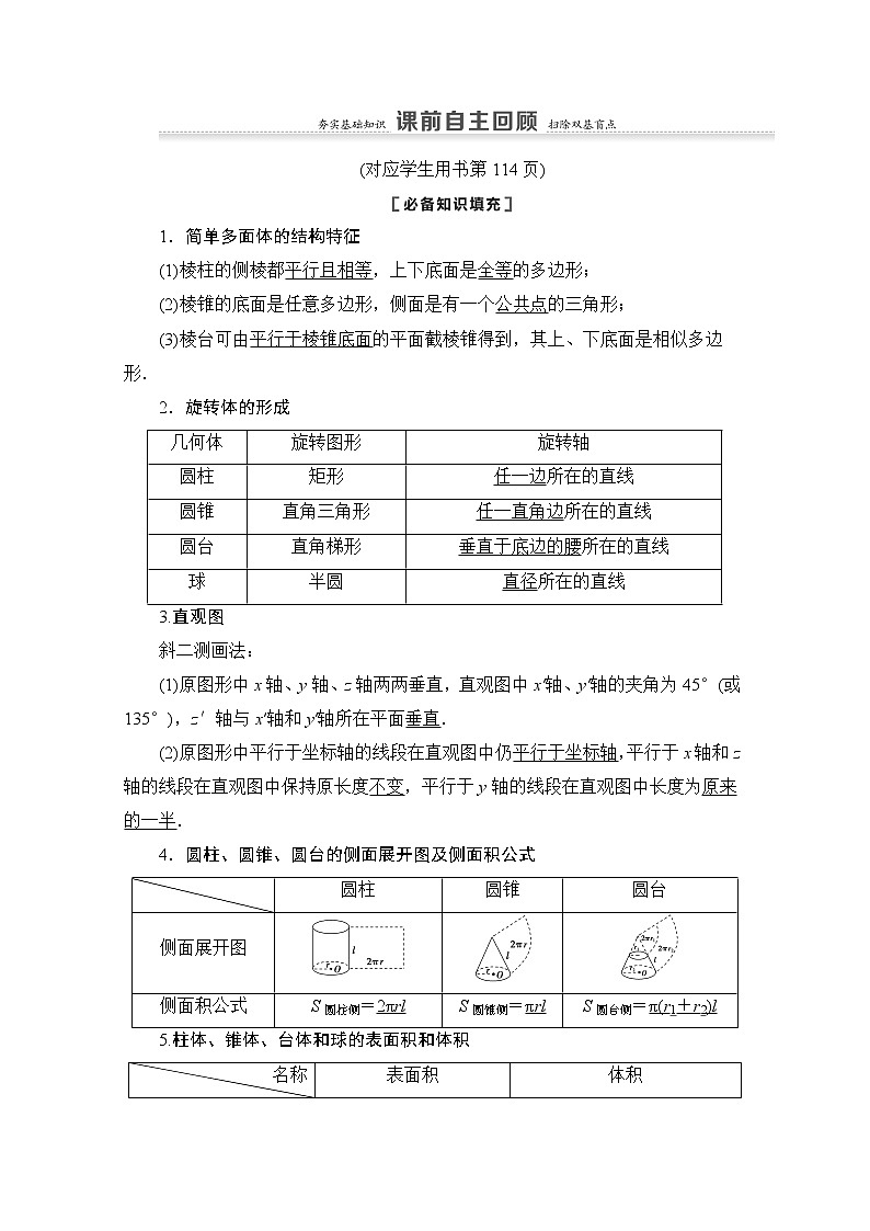 2021版新高考数学一轮教师用书：第7章第1节　空间几何体的结构及其表面积、体积02