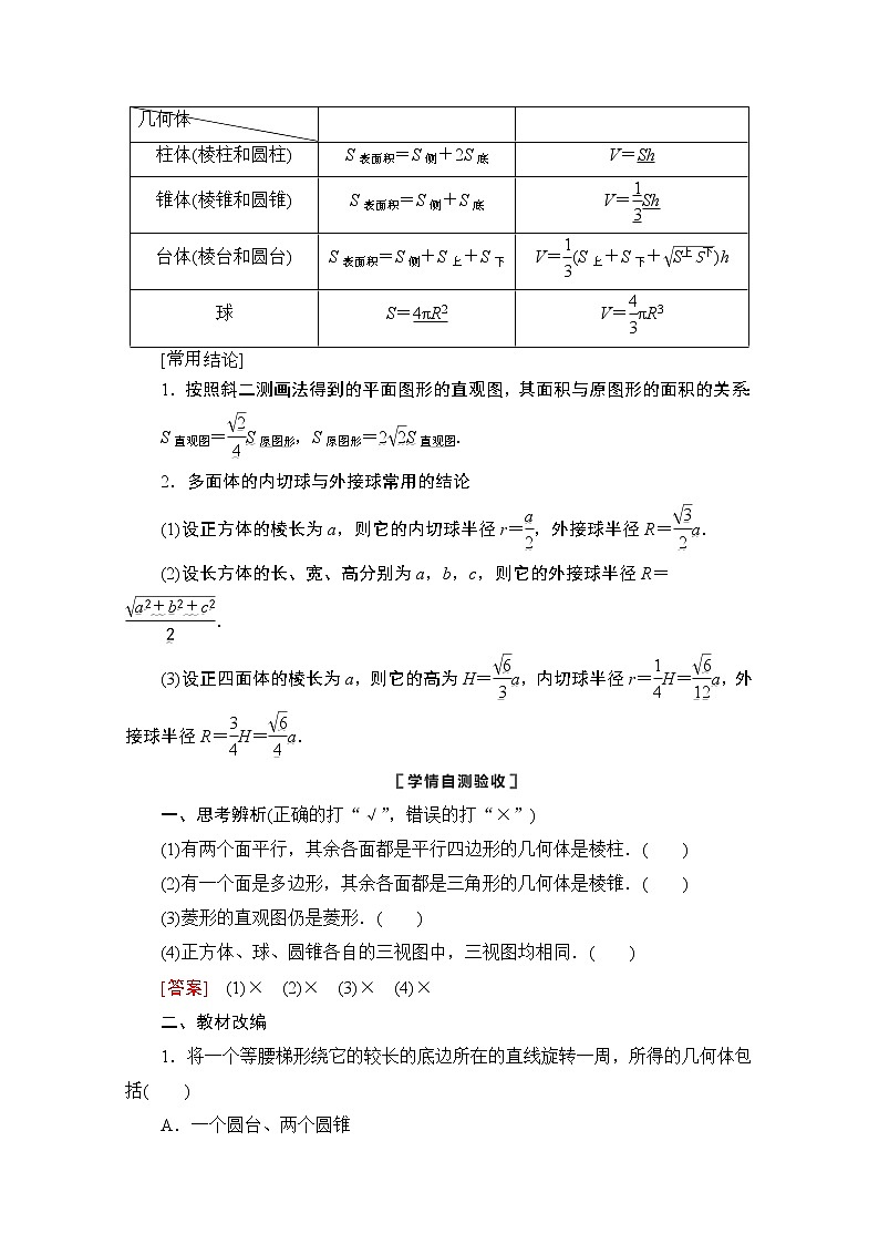 2021版新高考数学一轮教师用书：第7章第1节　空间几何体的结构及其表面积、体积03