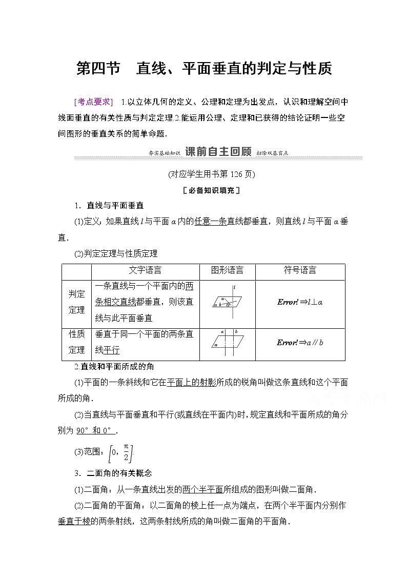 2021版新高考数学一轮教师用书：第7章第4节　直线、平面垂直的判定与性质01