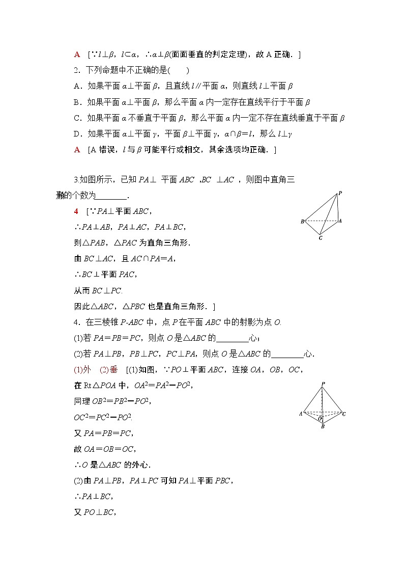 2021版新高考数学一轮教师用书：第7章第4节　直线、平面垂直的判定与性质03