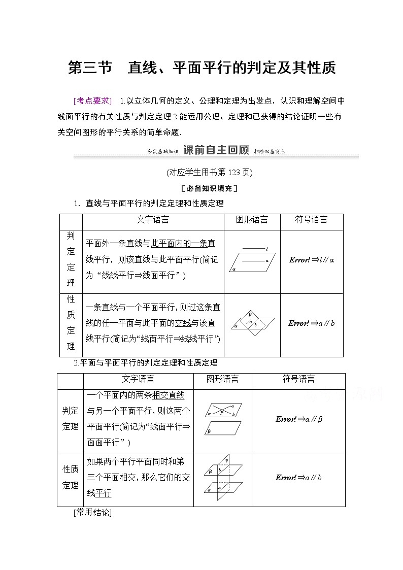 2021版新高考数学一轮教师用书：第7章第3节　直线、平面平行的判定及其性质01