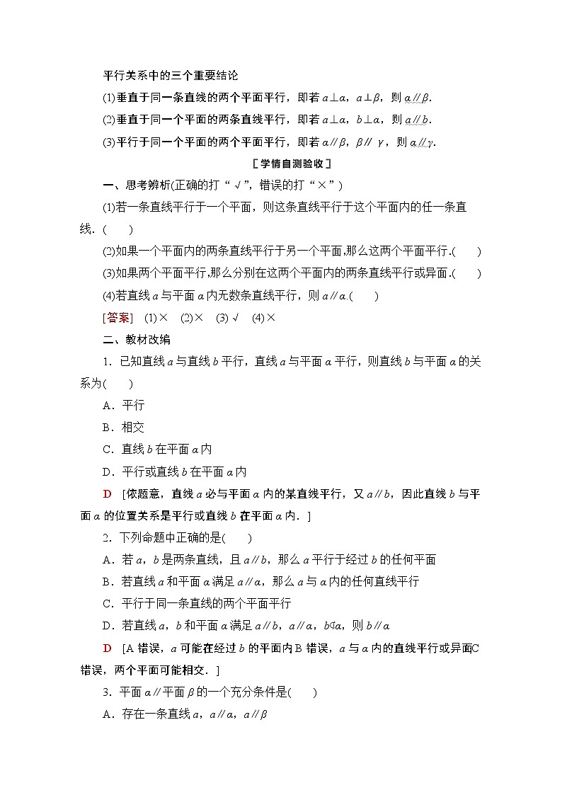 2021版新高考数学一轮教师用书：第7章第3节　直线、平面平行的判定及其性质02